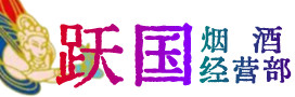 娄星区烟酒回收:茅台酒,酒瓶,洋酒,名酒,冬虫夏草,老酒,娄星区跃国烟酒经营部